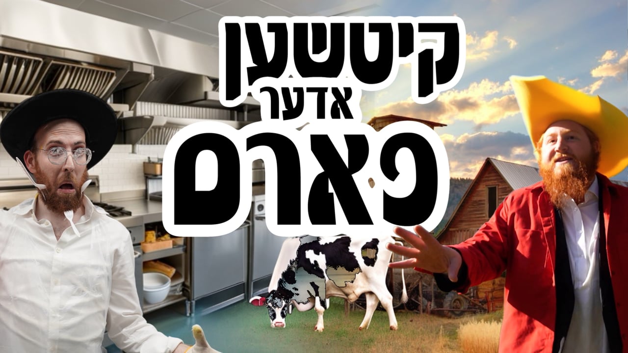 קיטשען אדער פארעם