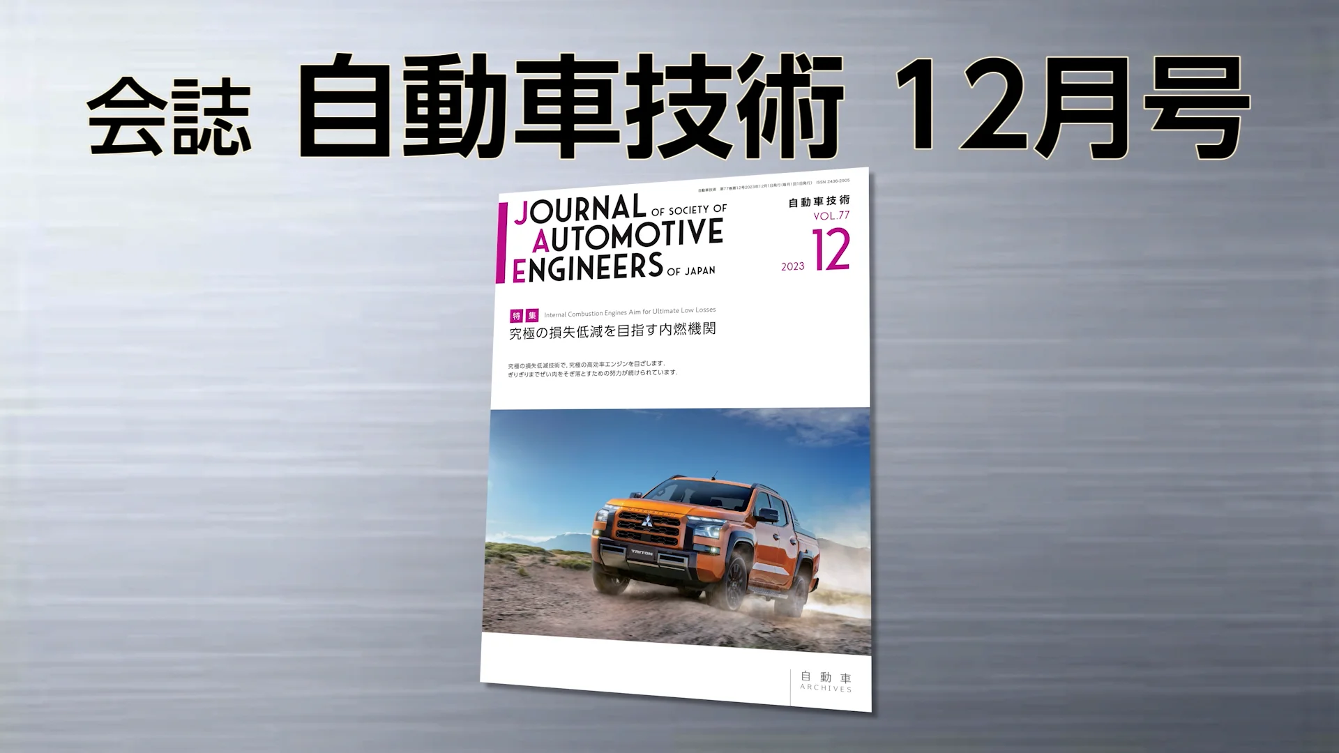 会誌「自動車技術」2023年12月号 発行のお知らせ |お知らせ 会誌「自動車技術」2023年12月号 発行のお知らせ |お知らせ