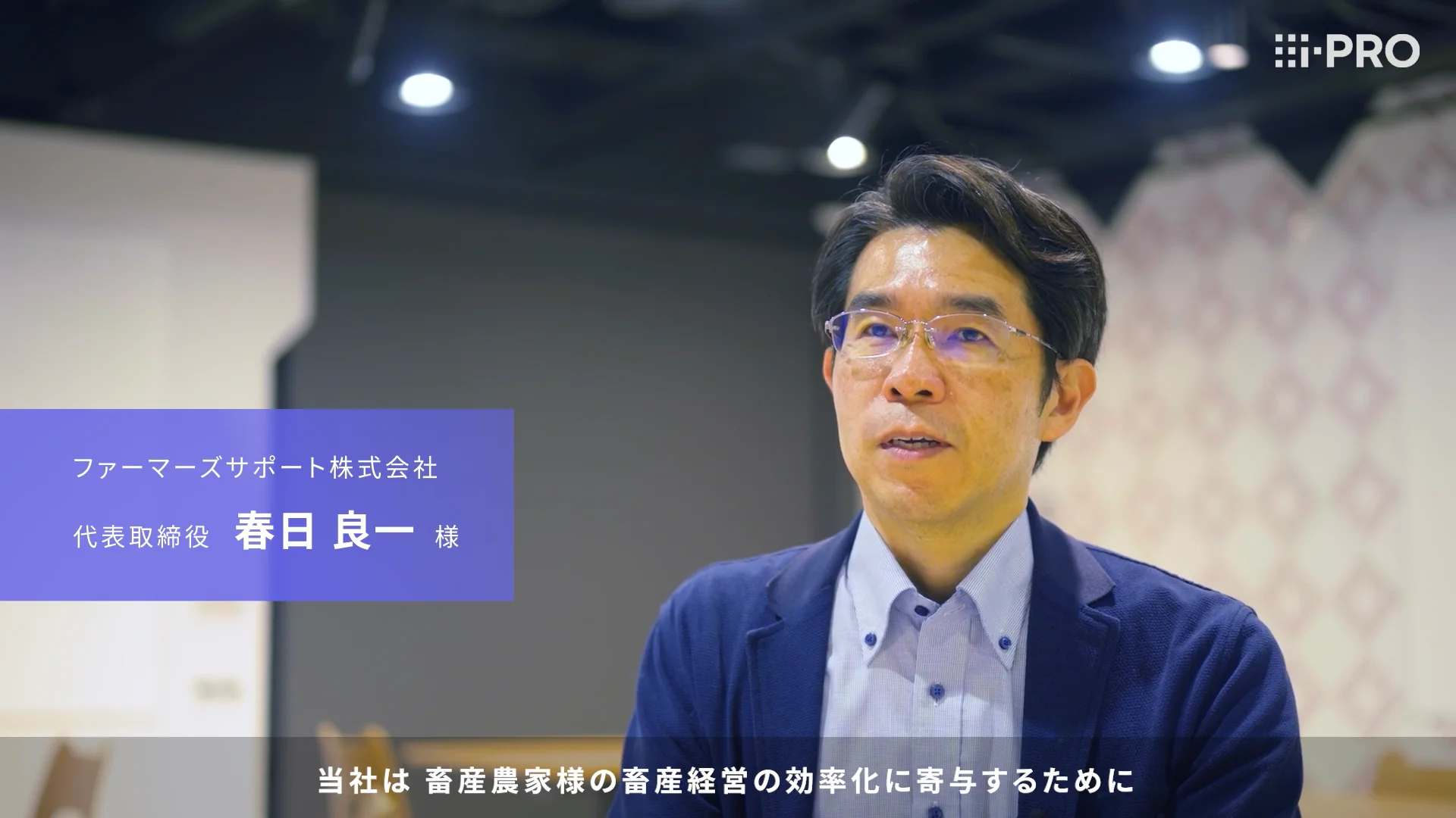 ファーマーズサポート株式会社 様 | i-PRO Products