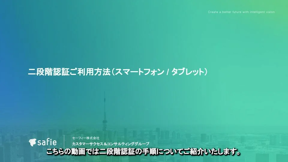 2段階認証の設定方法 – Safieサポートセンター | ヘルプ | 防犯カメラ