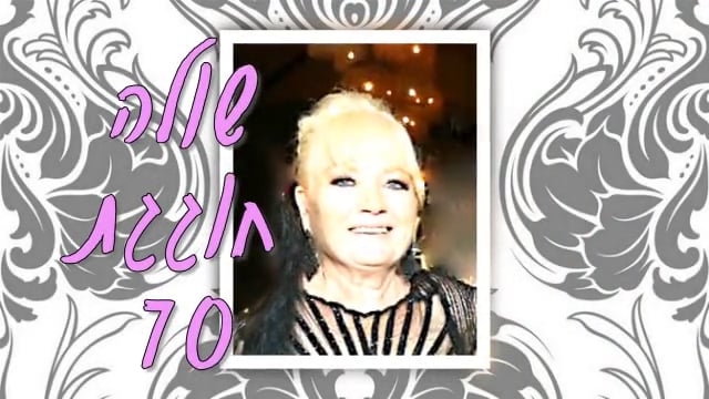 יום הולדת 70 לשולה