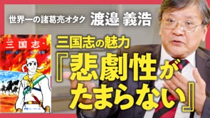二大英雄の「志」に涙する／渡邉義浩さん