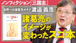 二千年の時を超える「志」／渡邉義浩さん