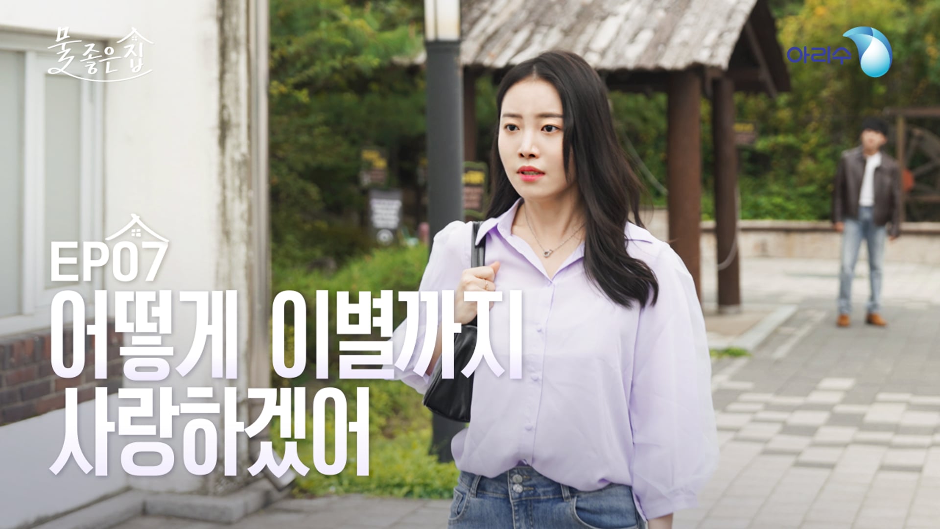 [Web-drama] 아리수 - 물 좋은 집 (EP.07 Director's Cut)