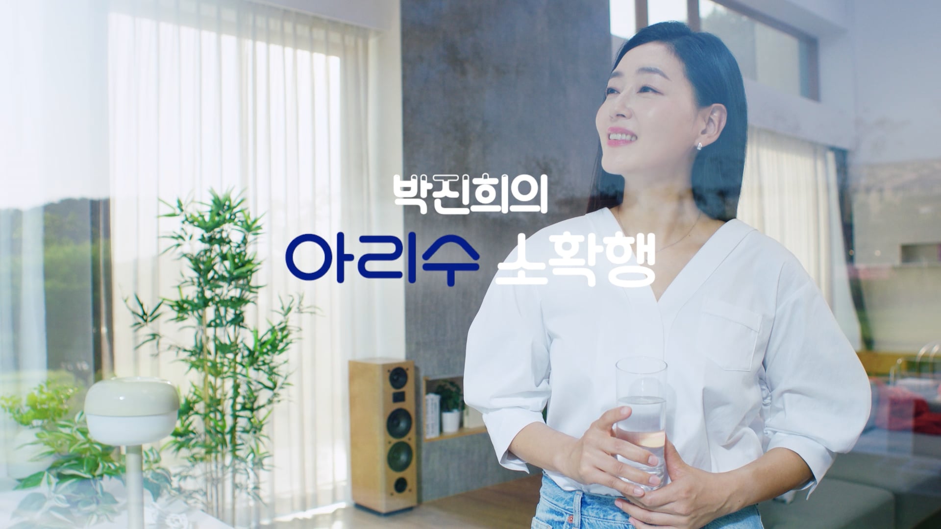 [Brand film] 박진희와 함께하는 아리수 소확행