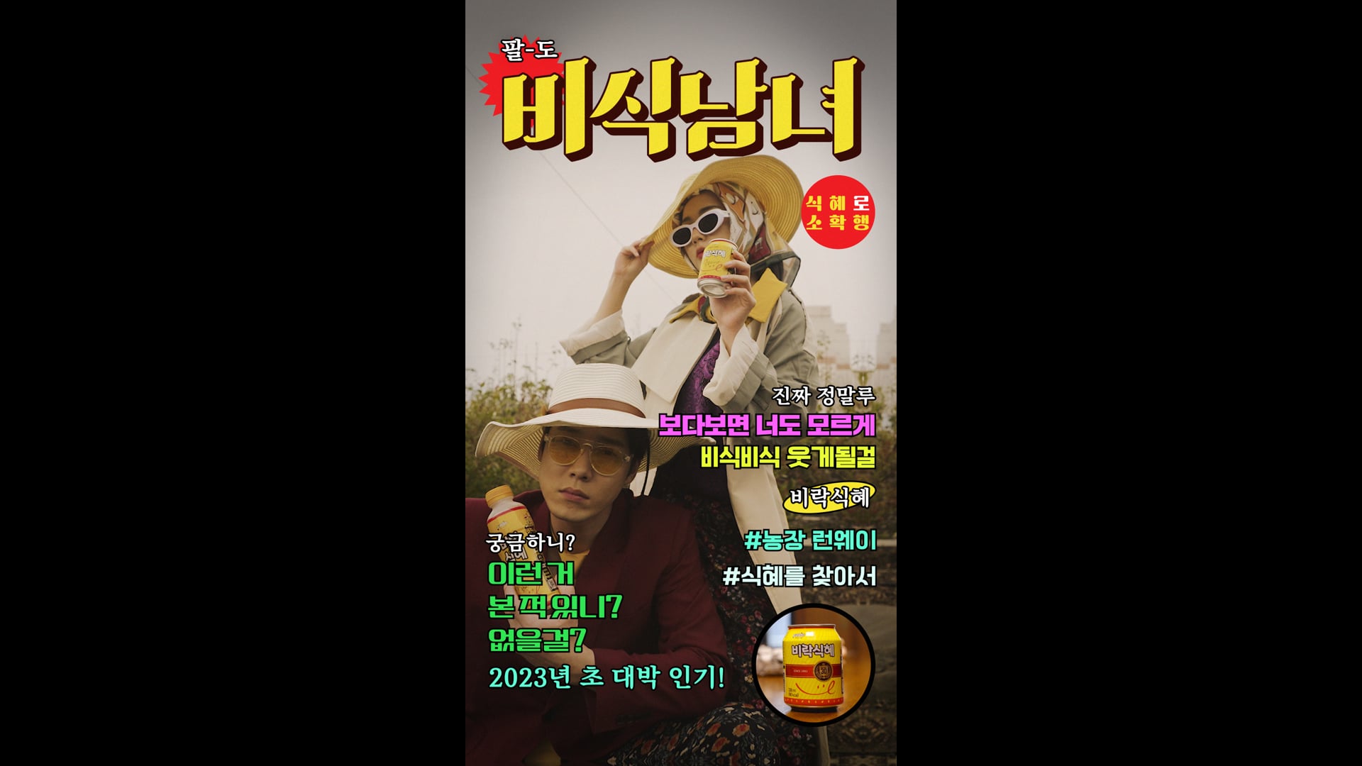 [Contents] 팔도(비밥스쿨) - 비식남녀