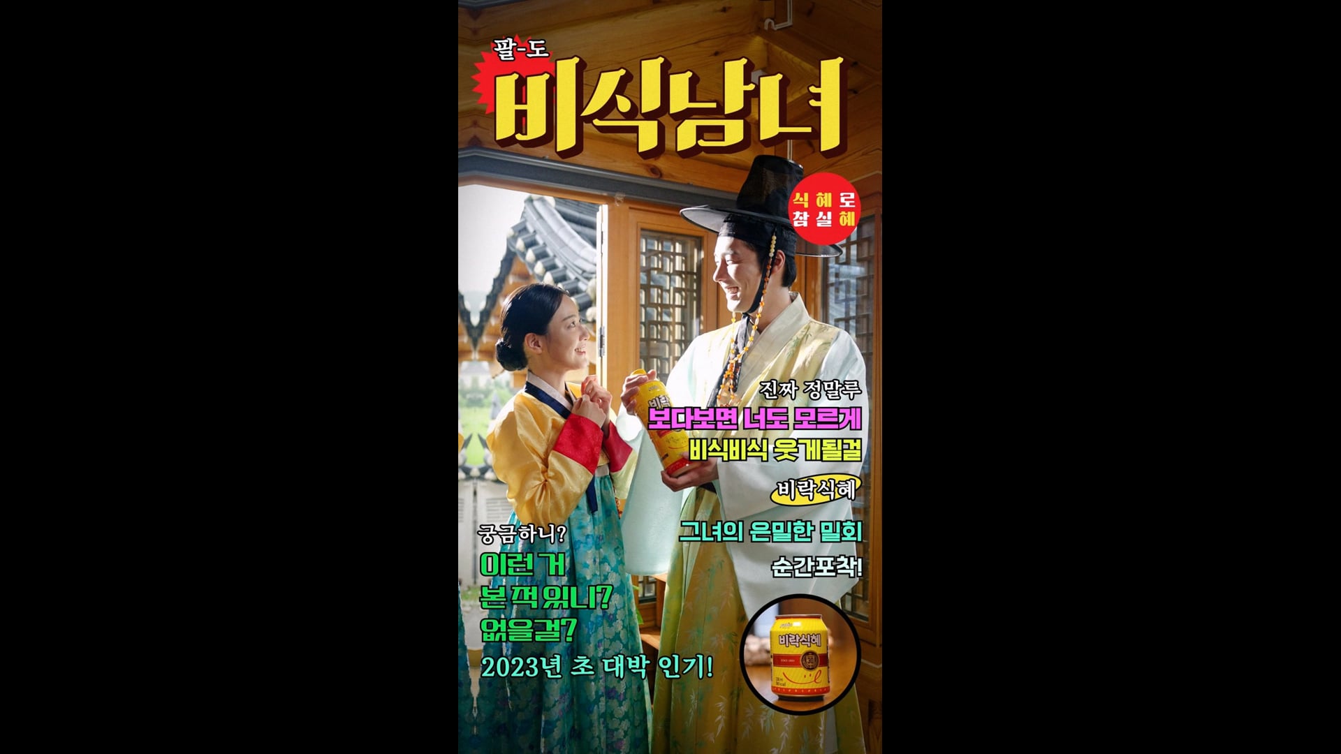 [Contents] 팔도(비밥스쿨) - 비식남녀