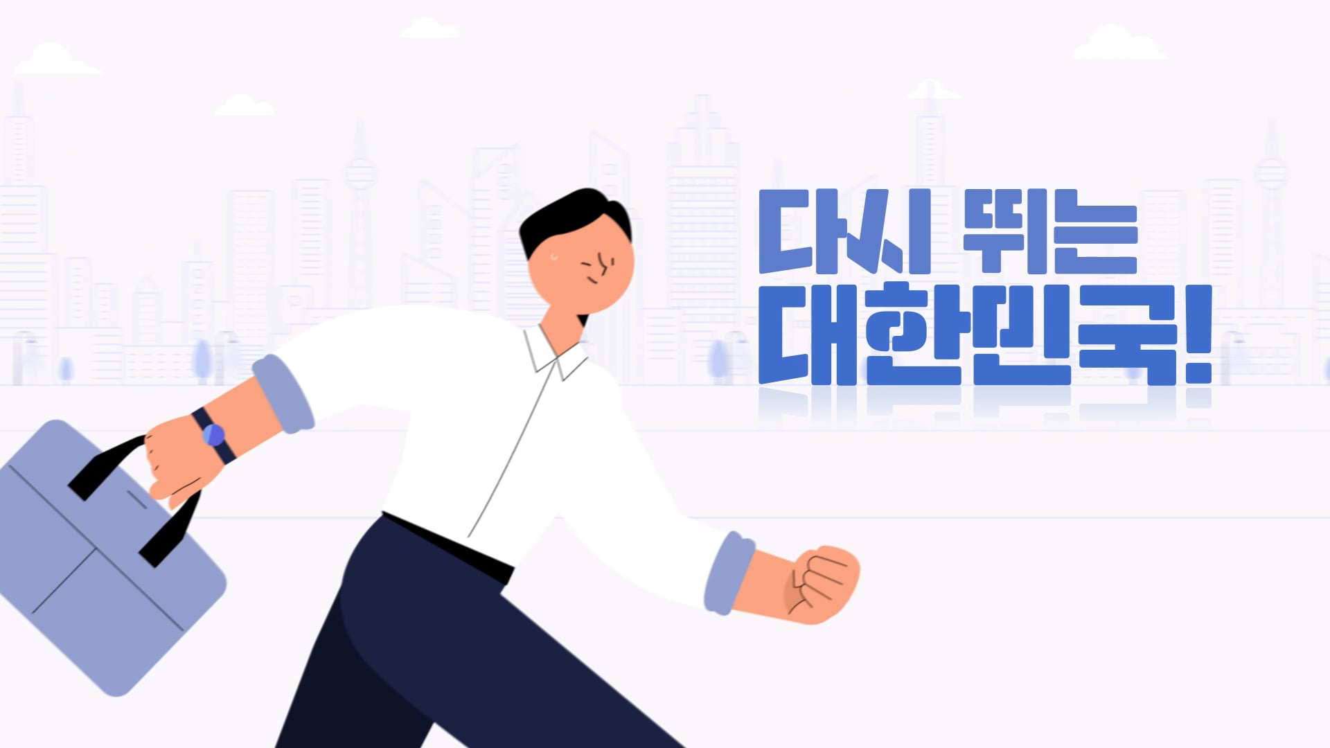 [Motion Graphics] 감사원 - 적극행정 홍보 영상