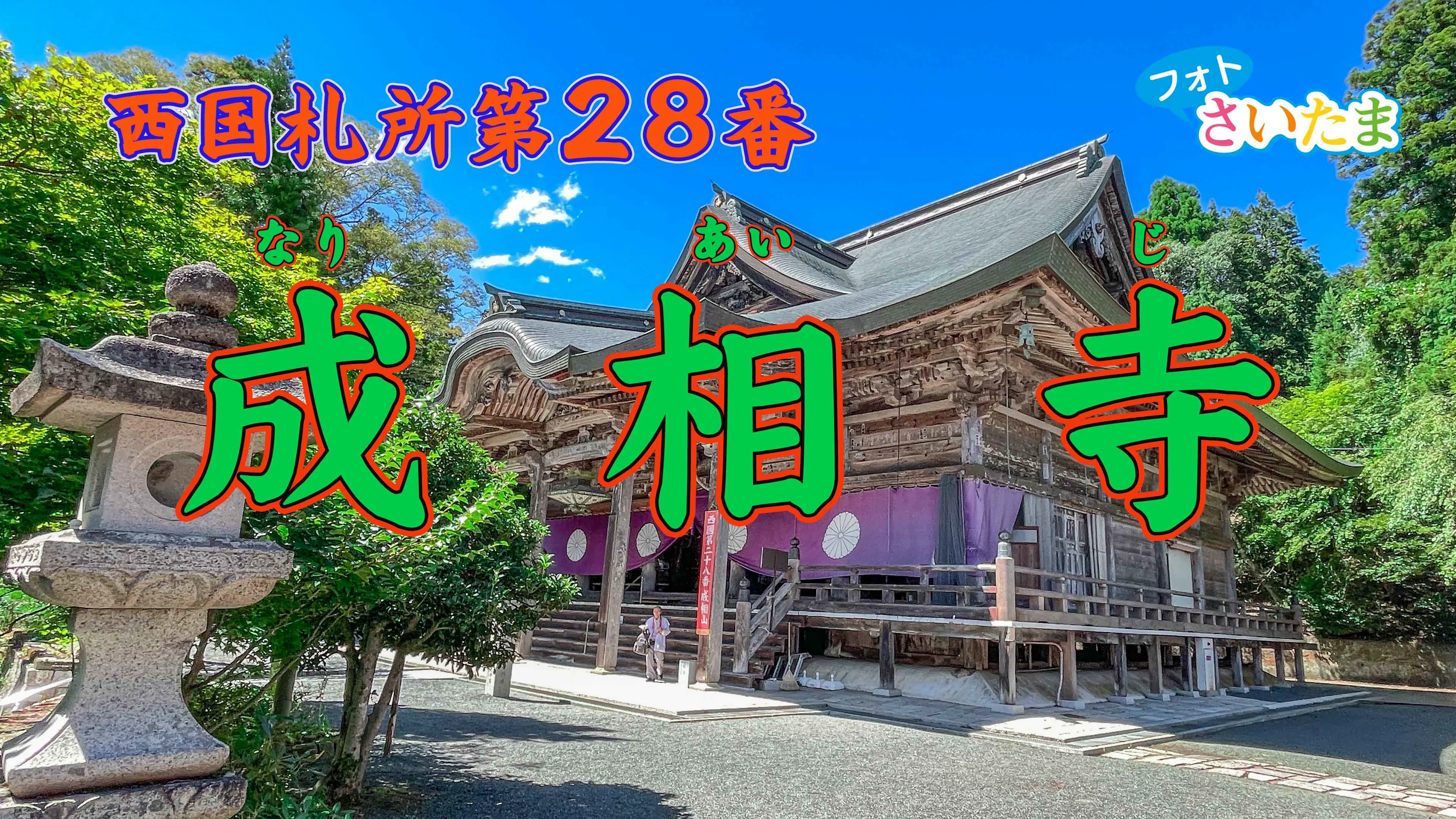 世界を買える 海外ブランド 西国札所 第28番【成相山・成相寺】 | フォトさいたま コレクション