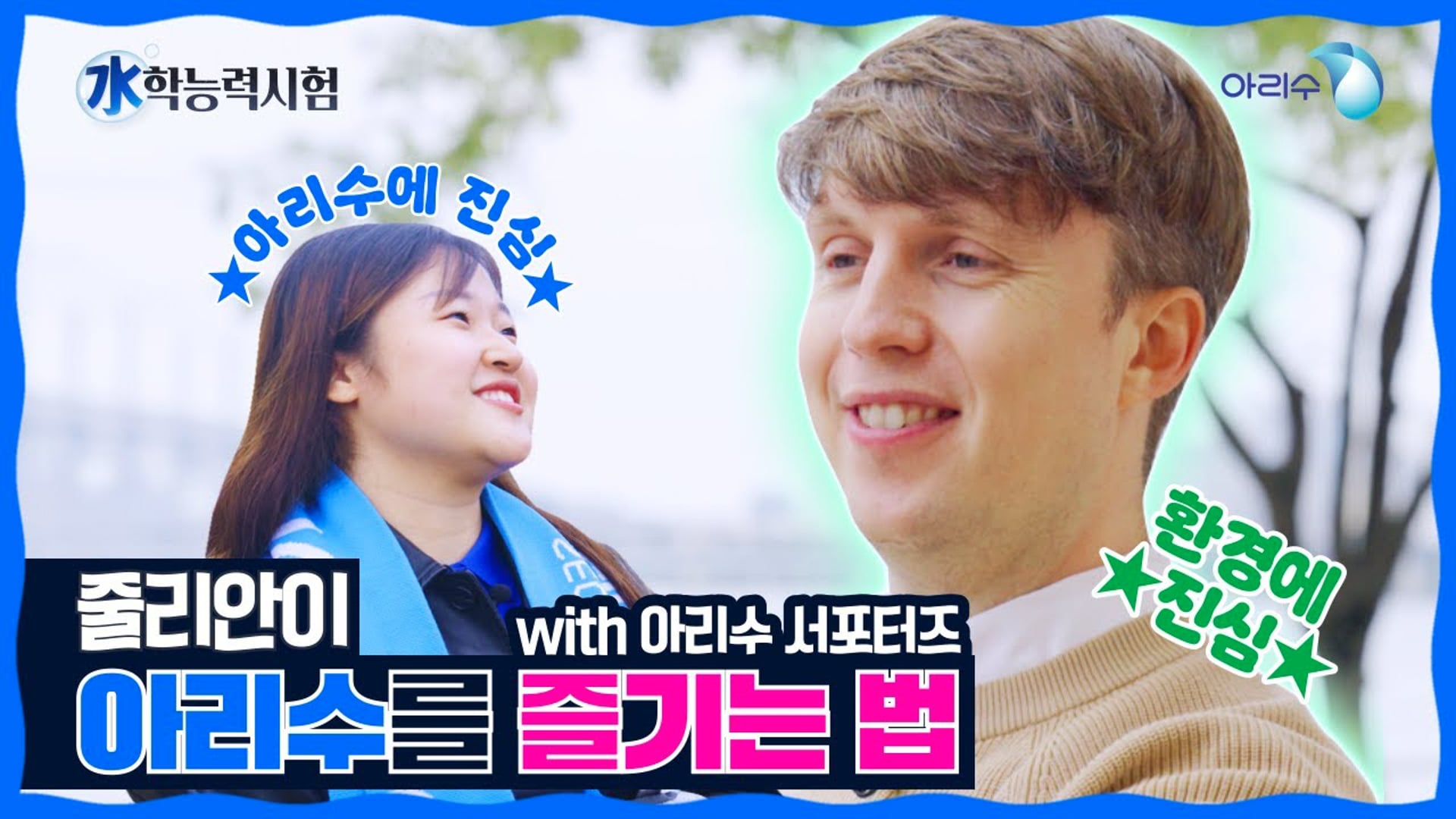 [Contents] 아리수 - 水학능력시험 (with 줄리안)