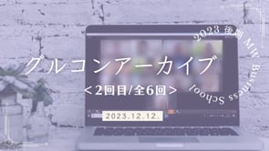 MWBS_2期_グループコンサル第2回
