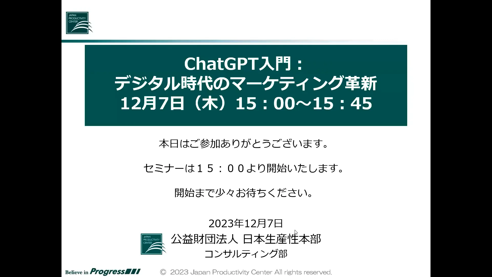 【新品・未開封】覚醒するマーケティングセミナー　体験版 アーカイブ配信 無料セミナー】ChatGPT入門：デジタル時代の