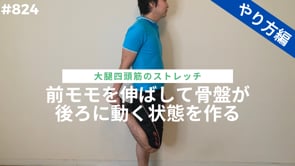 前モモを伸ばして骨盤が後ろに動く状態を作る