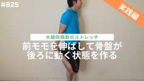 前モモを伸ばして骨盤が後ろに動く状態を作る