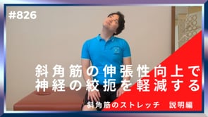 斜角筋の伸張性向上で神経の絞扼を軽減する