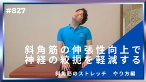 斜角筋の伸張性向上で神経の絞扼を軽減する
