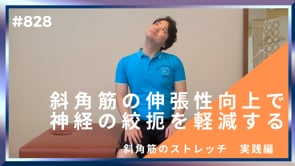 斜角筋の伸張性向上で神経の絞扼を軽減する