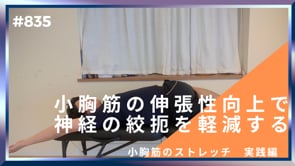 小胸筋の伸張性向上で神経の絞扼を軽減する