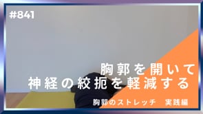 胸郭を開いて神経の絞扼を軽減する