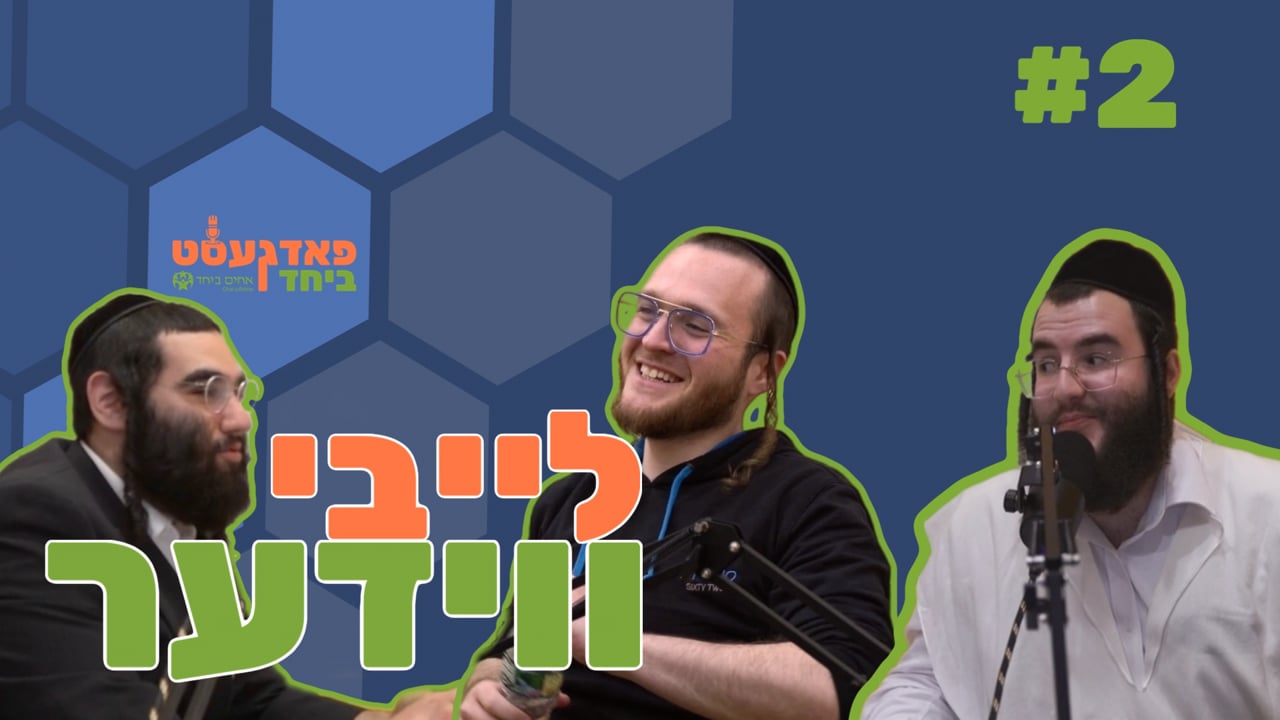 פאדגעסט ביחד חלק ב' לייבי ווידער