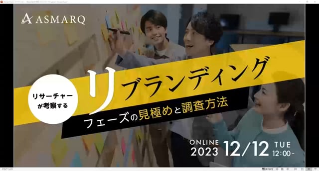 「リブランディング」～フェーズ見極めと調査方法～