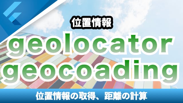 【gelocator】位置情報をモバイルアプリで扱う