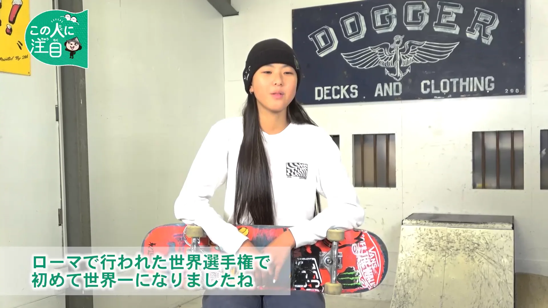 スケートボード世界トップ選手15歳 開 心那さん：まなぶん