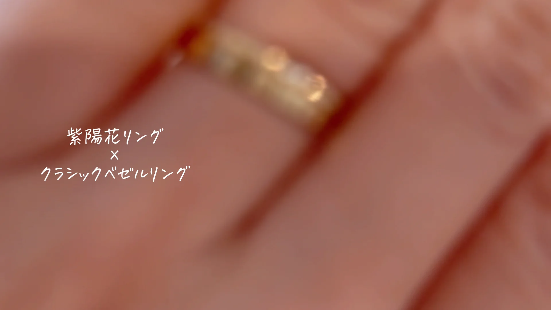 peau jewelry クラシックベゼルリング/K10YG 11号