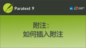 附注：如何插入附注