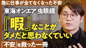 「なんとなく退屈」にはなりたくない／虫眼鏡さん