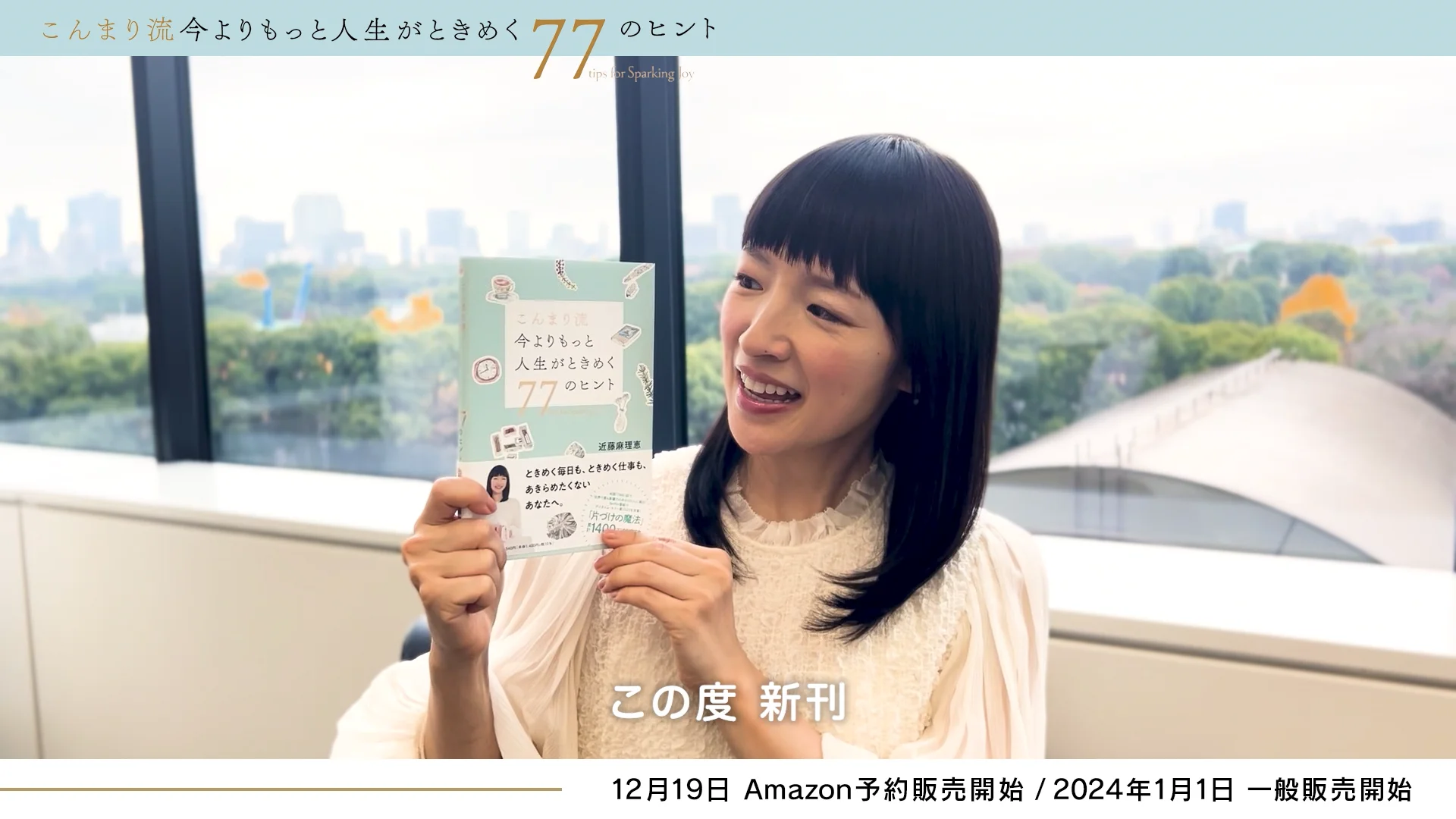 こんまり流 今よりもっと人生がときめく77のヒント』特設サイト