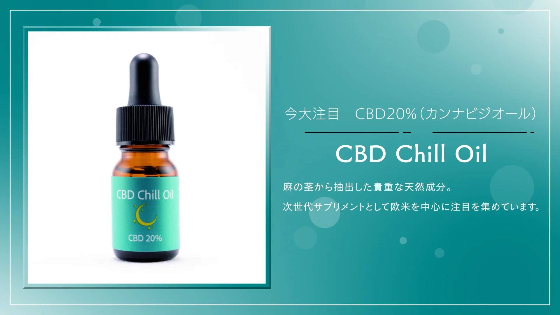 くつろぎたい夜に話題の飲むオイル 『CBD Chill Oil』 – 補整