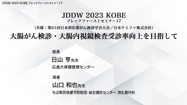 JDDW2023 KOBE　ブレックファストセミナー17