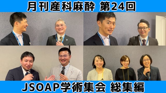第24回 JSOAP学術集会2023 総集編