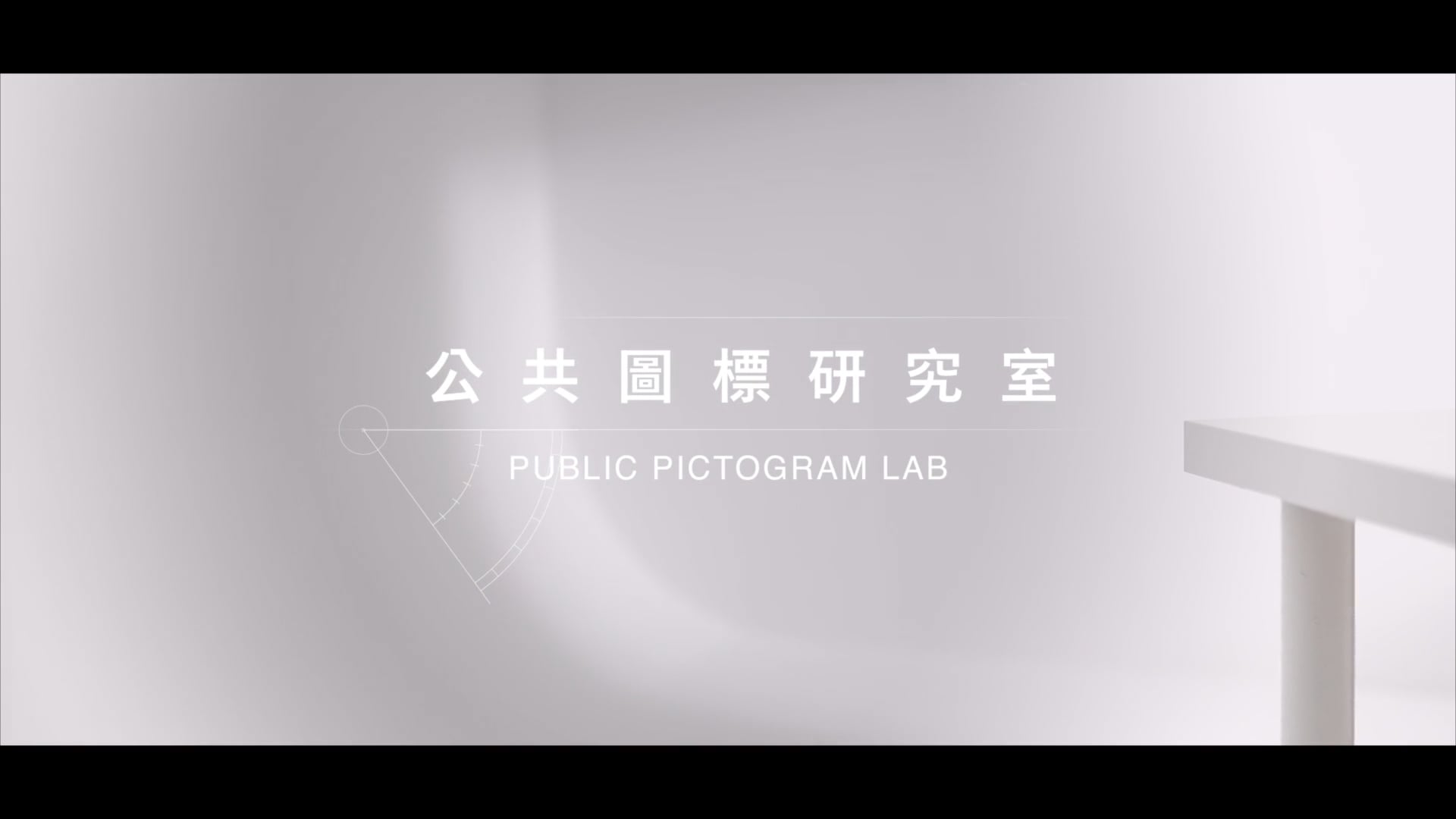 | Promo | 公共圖標設計 形象片