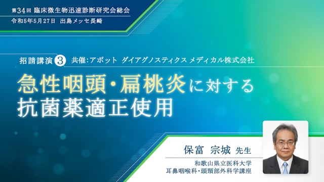 急性咽頭・扁桃炎に対する抗菌薬適正使用（第34回 臨床微生物迅速診断研究会総会）