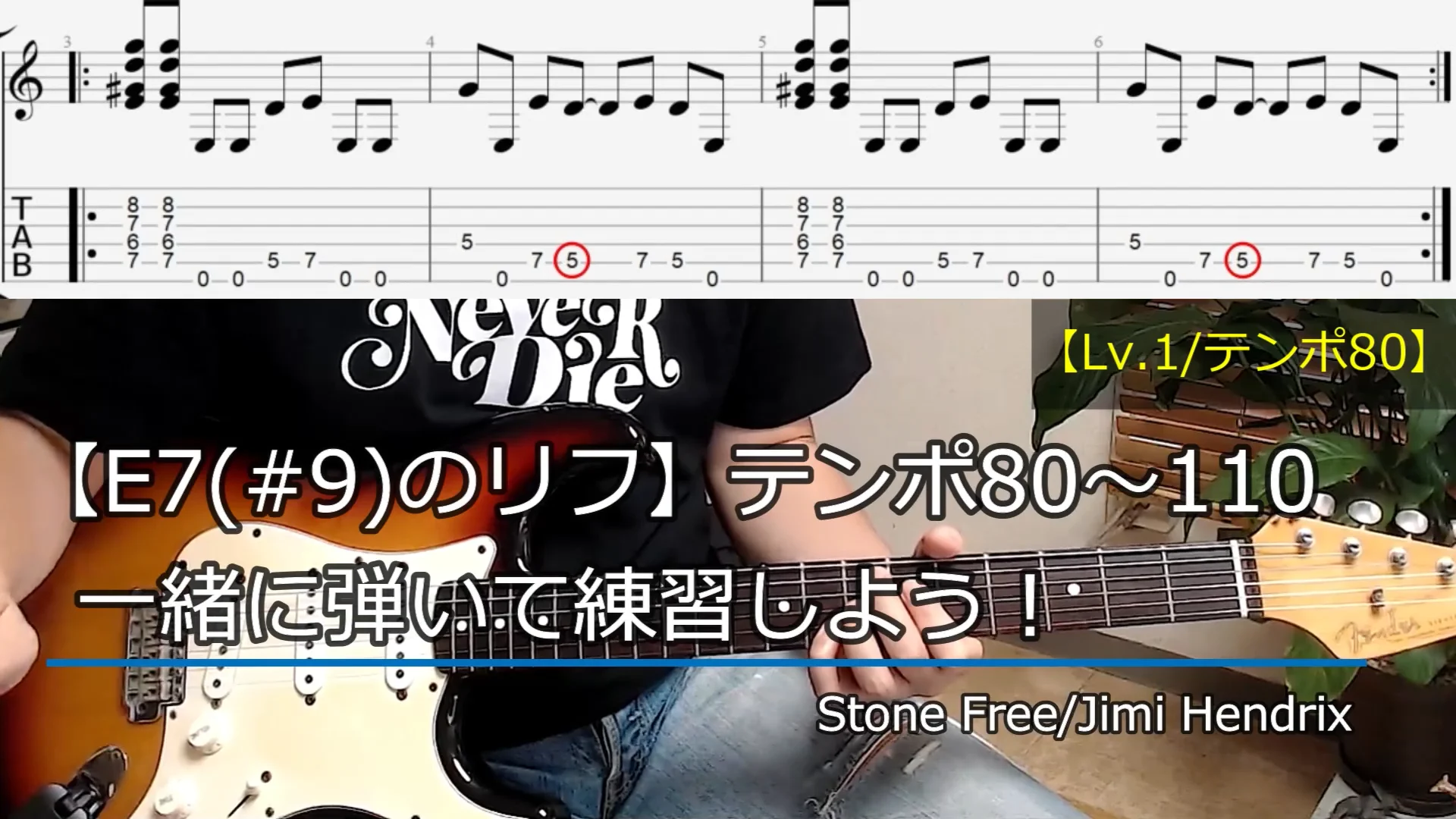 Stone Free（ジミ・ヘンドリックス）/レッスン1】 「ジミヘンコードと