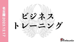 ビジネストレーニング