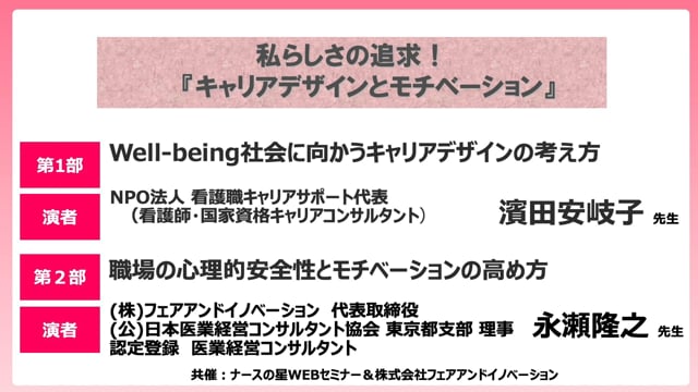 私らしさの追求！キャリアデザインとモチベーション　【第一部】Well-being社会に向かうキャリアデザインの考え方