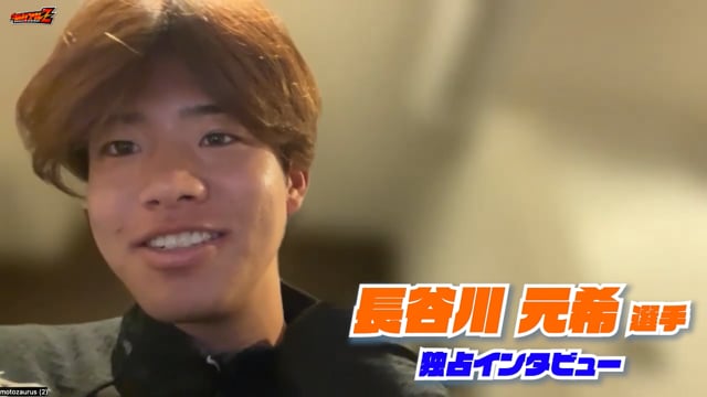 「アイシテルニイガタを見て…」長谷川 元希 選手 独占インタビュー！