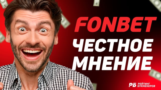 fonbet форум