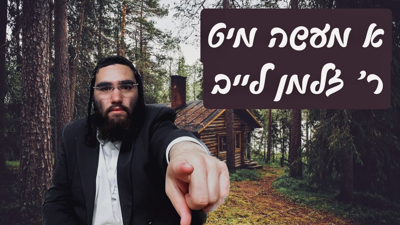 א מעשה מיט ר' זלמן לייב אייזענבערגער