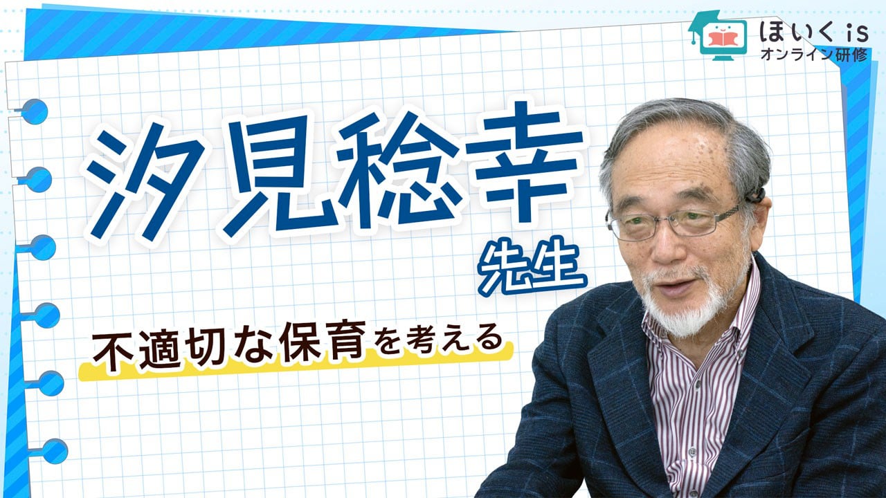 不適切な保育を考える