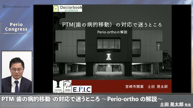 PTM（歯の病的移動）の対応で迷うところ 〜Perio-orthoの解説〜