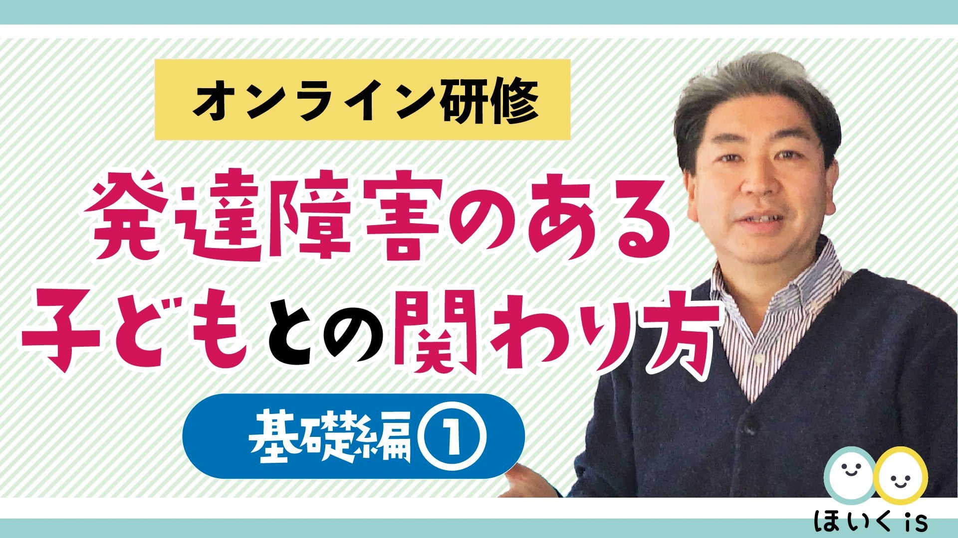発達障害のある子どもとの関わり方　基礎編１〜発達障害とは？〜