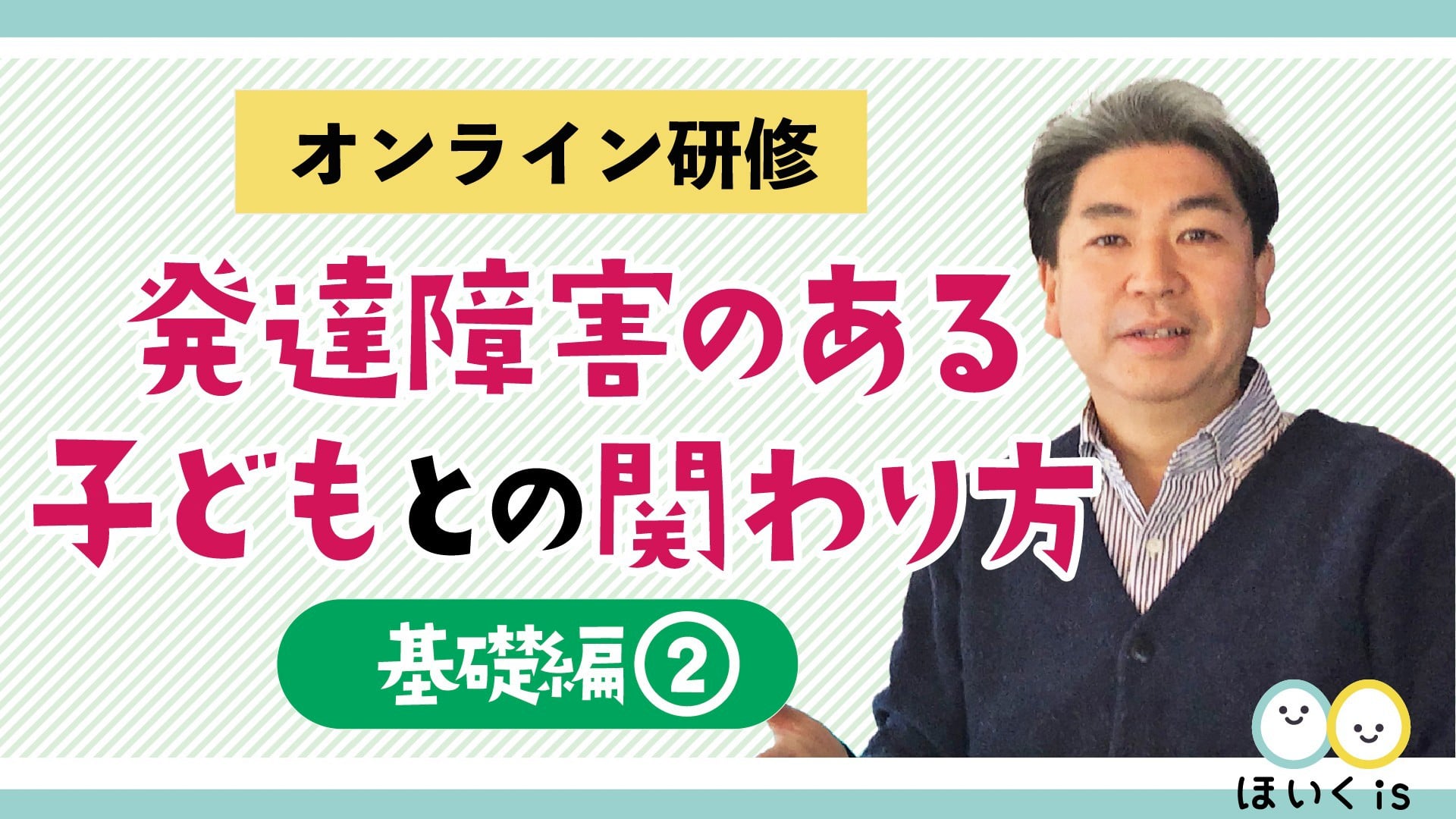 発達障害のある子どもとの関わり方　基礎編２〜発達障害の子どもの感じている世界〜