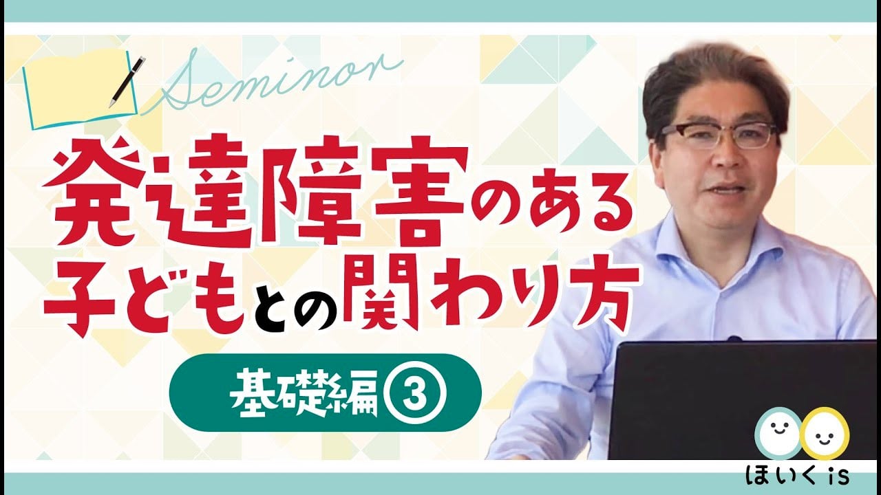 発達障害のある子どもとの関わり方　基礎編３〜「安心」と「わかる」を保障するポイント〜