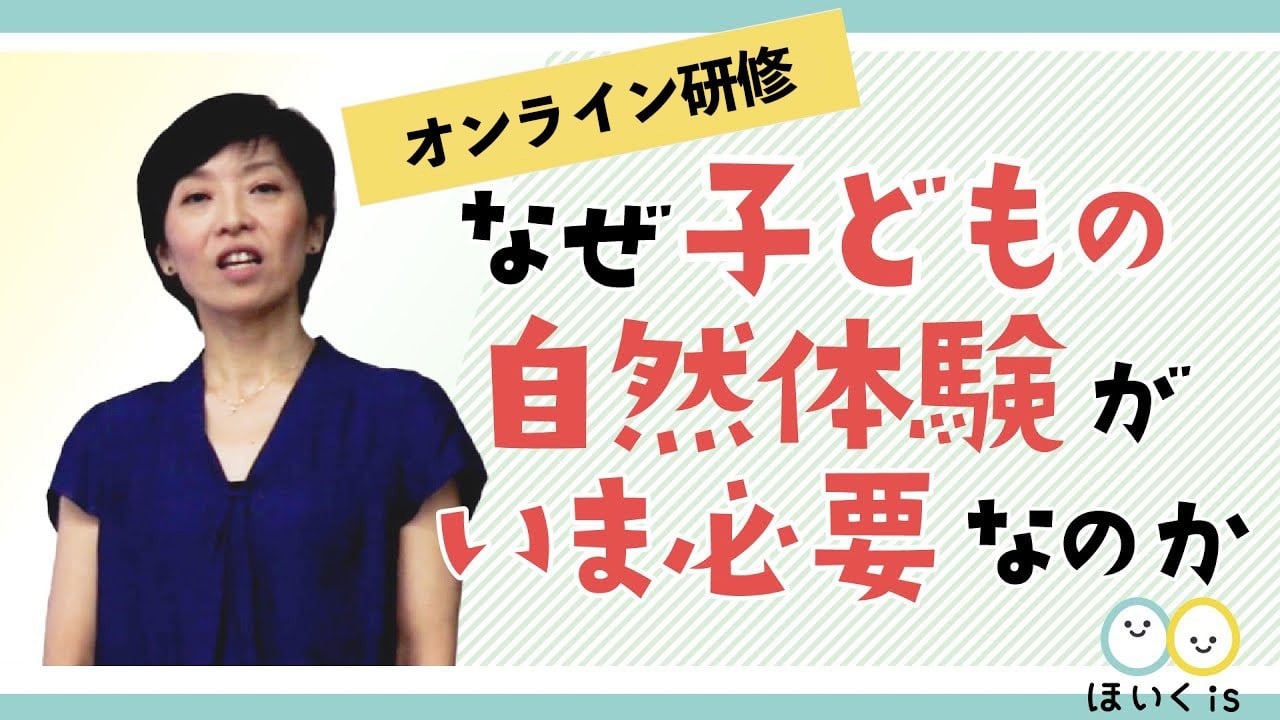 なぜ子どもの“自然体験”がいま必要なのか？