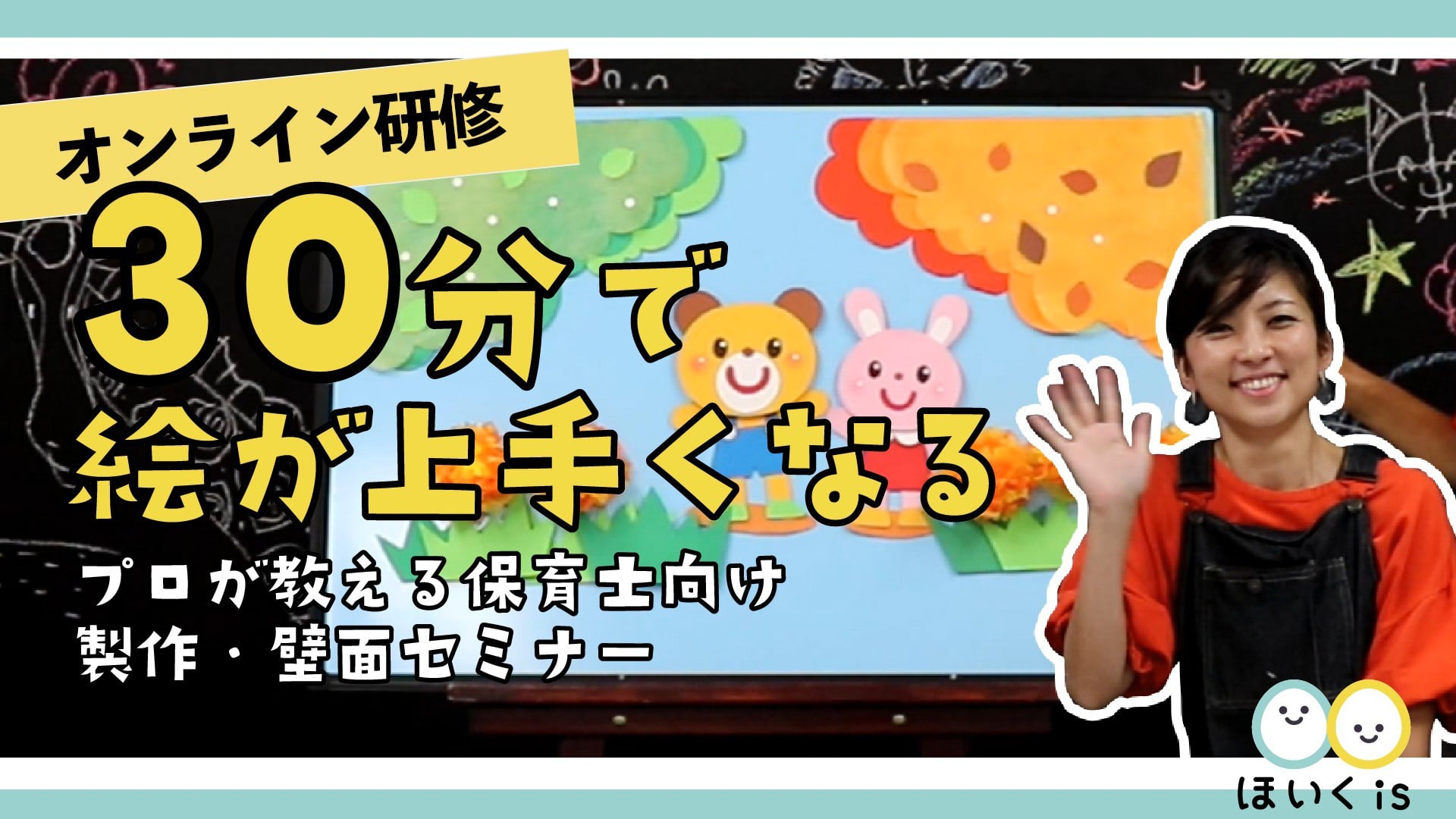 製作・壁面講座〜30分で絵が上手くなる〜