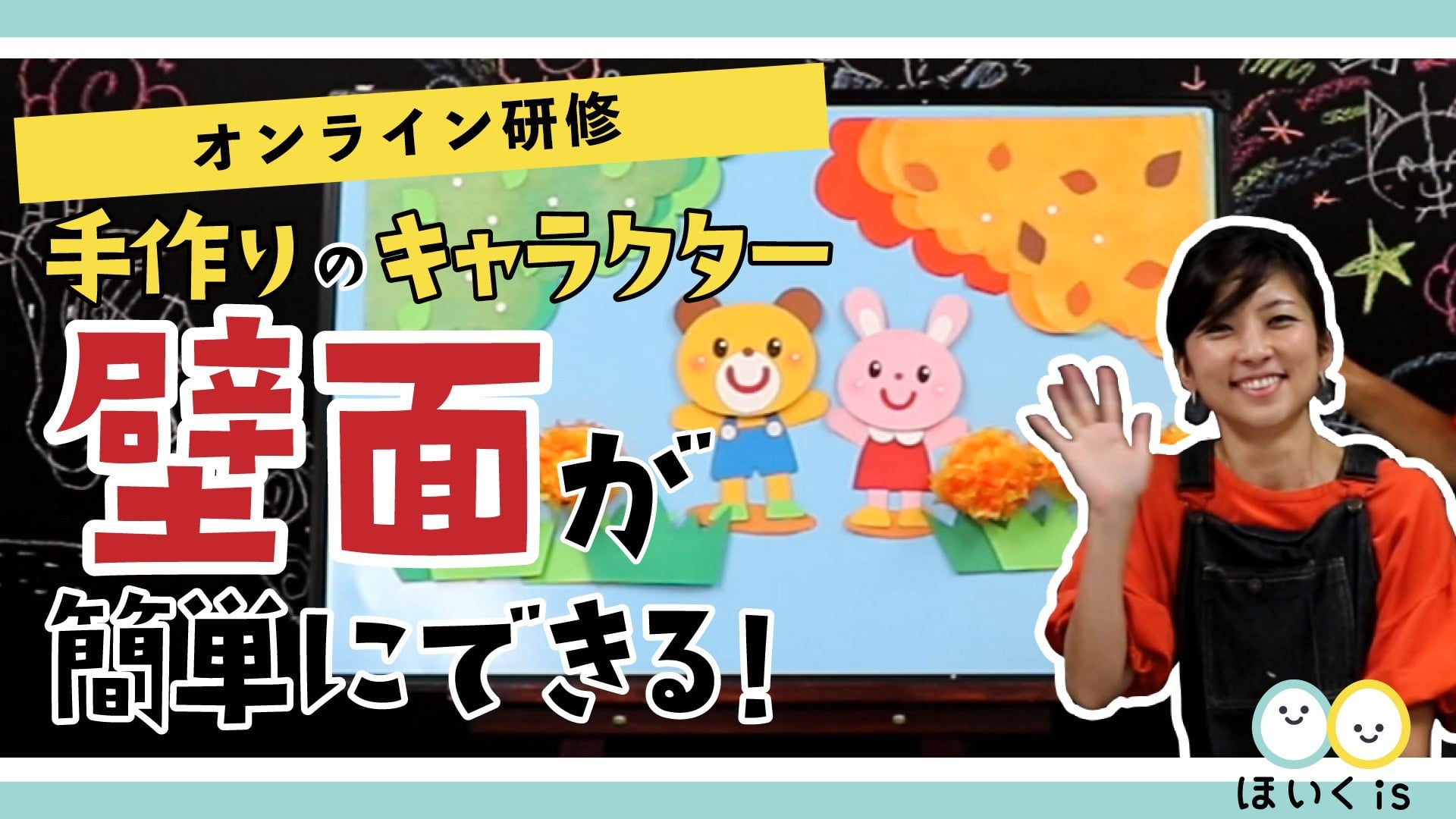 製作・壁面講座〜手作りのキャラクター壁面が簡単にできる〜